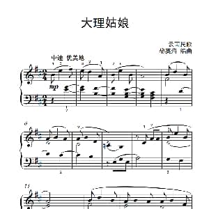 大理姑娘 钢琴谱 云南民歌 黎英海编曲