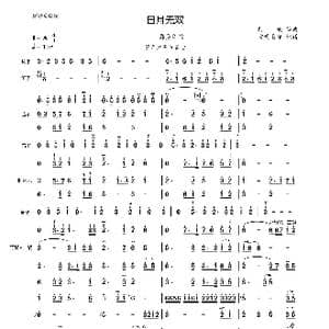 日月无双_歌曲简谱_词曲: 阿轮
