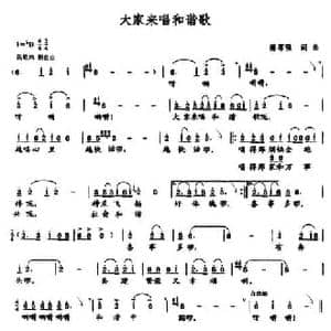 大家来唱和谐歌_民歌简谱_词曲:蒲葆强 蒲葆强