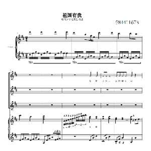 祖国有我合唱谱_歌曲简谱