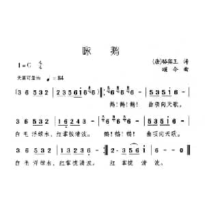 咏鹅_儿歌乐谱_词曲: 唐 骆宾王 颂今