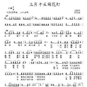 正月十五闹花灯_民歌简谱_词曲:大民 方芳