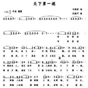天下第一规_民歌简谱_词曲:刘锁爱 闫建平