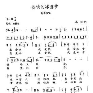 田光歌曲选 62欢快的冰雪节_民歌简谱_词曲:志同 田光