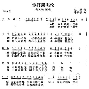 你好周杰伦_通俗唱法乐谱_词曲:文雅 谭伊哲
