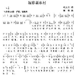 精彩新农村_歌曲简谱_词曲:叶方义 谢伟