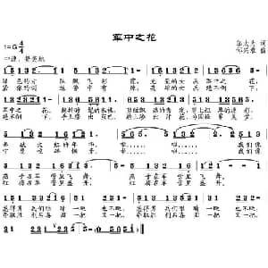 军中之花_通俗唱法乐谱_词曲:邬大为 邹兴淮