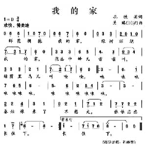 我的家_儿歌乐谱_词曲:孔铁英 关瑞