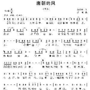 唐朝的风_歌曲简谱_词曲:陈兴玲 陆城