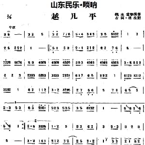 越凡平 山东民乐 唢呐 占河 根生记谱