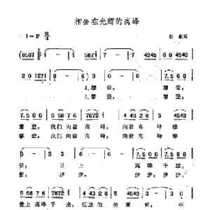 相会在光辉的高峰_民歌简谱_词曲:任毅