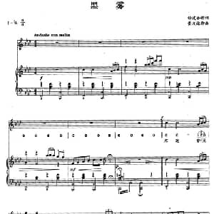 黑雾_美声唱法乐谱_词曲:许建吾 黄友棣