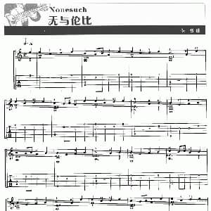 无与伦比 吉他谱