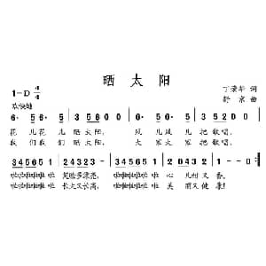 晒太阳_儿歌乐谱_词曲:丁荣华 舒京