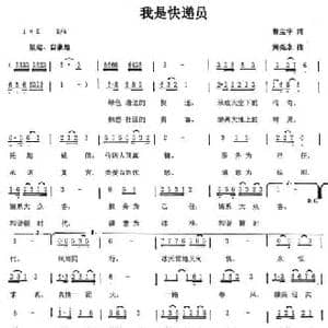 我是快递员_民歌简谱_词曲:曹宝华 黄亮永