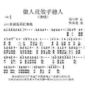 做人就做孝德人_通俗唱法乐谱_词曲:徐环宙 张朱论