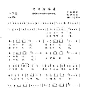 何日君再来_通俗唱法乐谱_词曲:黄嘉谟 刘雪庵