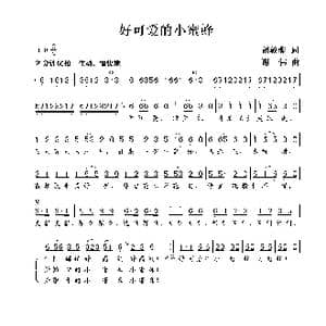 好可爱的小蜜蜂_歌曲简谱_词曲:胡敦骅 谢伟