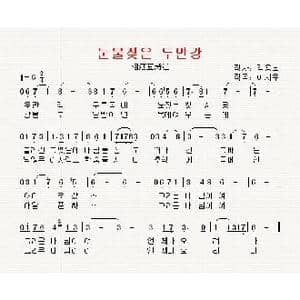 韩国 눈물젖은 두만강_歌曲简谱_词曲:金勇浩 翻译:郑学哲 李诗友