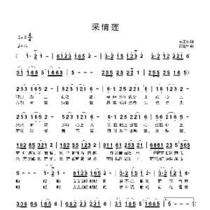 采情莲_歌曲简谱_词曲:关玉水 黄进军