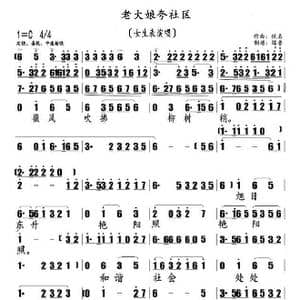 老大娘夸社区_歌曲简谱_词曲:佚名 作曲:佚名。