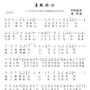 勇敢的心_民歌简谱_词曲:林黎威 陈琴