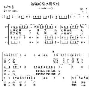 边疆的泉水清又纯_歌曲简谱_词曲:凯传 王酩