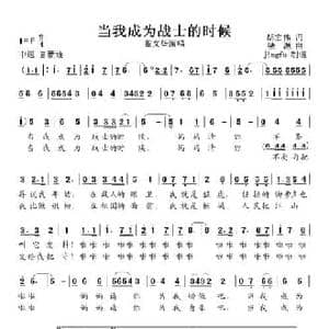 当我成为战士的时候_民歌简谱_词曲:胡宏伟 铁源