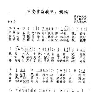 不要责备我吧,妈妈_歌谱投稿_词曲:俄罗斯民歌 陈锌译词