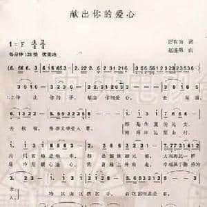 献出你的爱心_民歌简谱_词曲:厉有为 赵连第