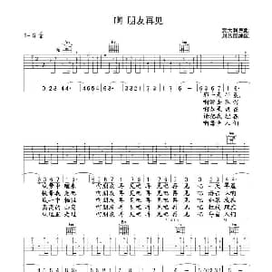 啊 朋友再见 吉他谱 意大利民歌 刘丛国