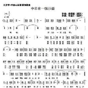 中华有一幅沙画_民歌简谱_词曲:詹德胜 许宝仁