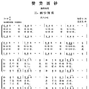 赞美西钞_合唱歌谱_词曲:邬晋怀 夏宝森