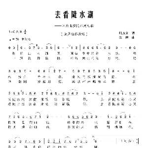 去看陡水湖_歌曲简谱_词曲:叶方义 江晖