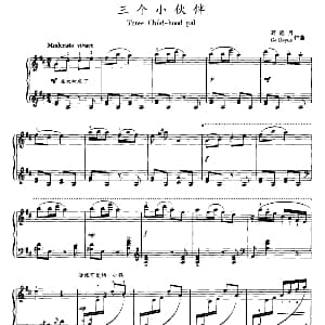 三个小伙伴 钢琴谱 葛德月