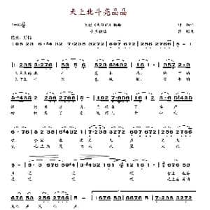 天上北斗亮晶晶_歌谱投稿_词曲:邱勤 萧珩