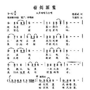 砺剑深蓝_民歌简谱_词曲:陈道斌 王路明