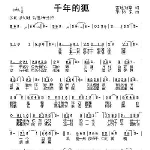 千年的狐_通俗唱法乐谱_词曲:雪地野草 李怀东