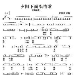 夕阳下面唱情歌_民歌简谱_词曲:姬秀明 姬秀明
