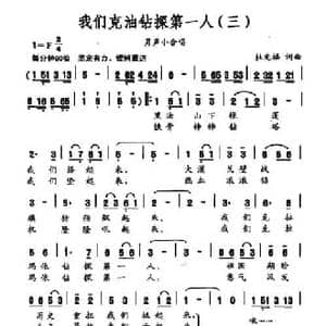 我们克油钻探第一人_民歌简谱_词曲:杜光福 杜光福