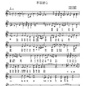 不忘初心_民歌简谱_词曲:佟居平 佟居平
