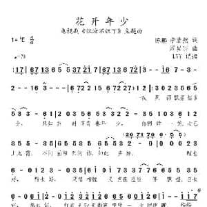 花开年少_歌曲简谱_词曲:陈鹏/季浩然 周星羽