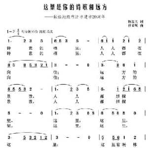 这里是你的诗歌和远方_民歌简谱_词曲:陈法玉 杜寒风