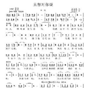 真想对你说_民歌简谱_词曲:张国良 张国良