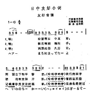 日中友好小调 日本 _外国歌谱_词曲: 陈永连译配