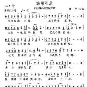 筑巢引凤_民歌简谱_词曲:颂今 颂今