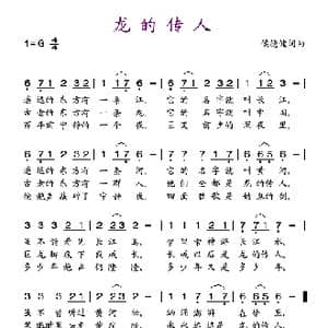 龙的传人_歌谱投稿_词曲:侯德健 侯德健