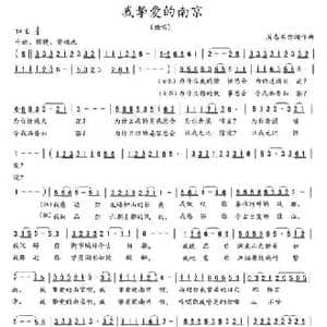 我挚爱的南京_民歌简谱_词曲:周志军 周志军