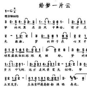 给梦一片云_民歌简谱_词曲:葛逊 许志斌
