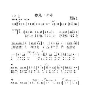 你是一片海_歌曲简谱_词曲:郑纯方 刘启明
